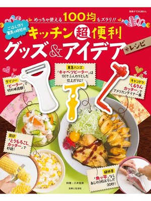 cover image of キッチン超便利グッズ＆アイデアレシピ